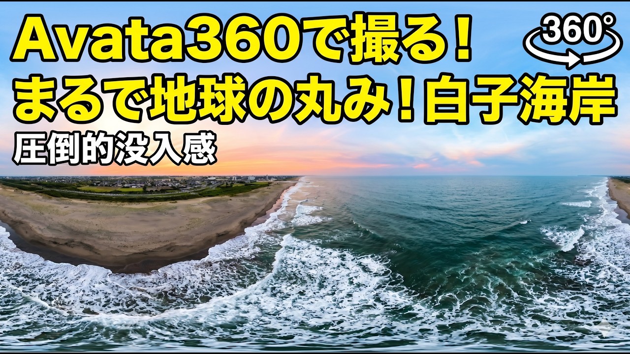 【360°空撮映像】Avata360で撮る!まるで地球の丸み!白子海岸【圧倒的没入感】