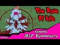 Роза жизни | the rose of life (комикс  MLP Creepypasta 1 часть )