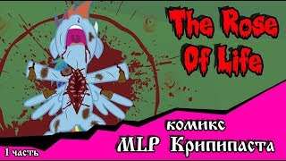Роза жизни | the rose of life (комикс  MLP Creepypasta 1 часть )