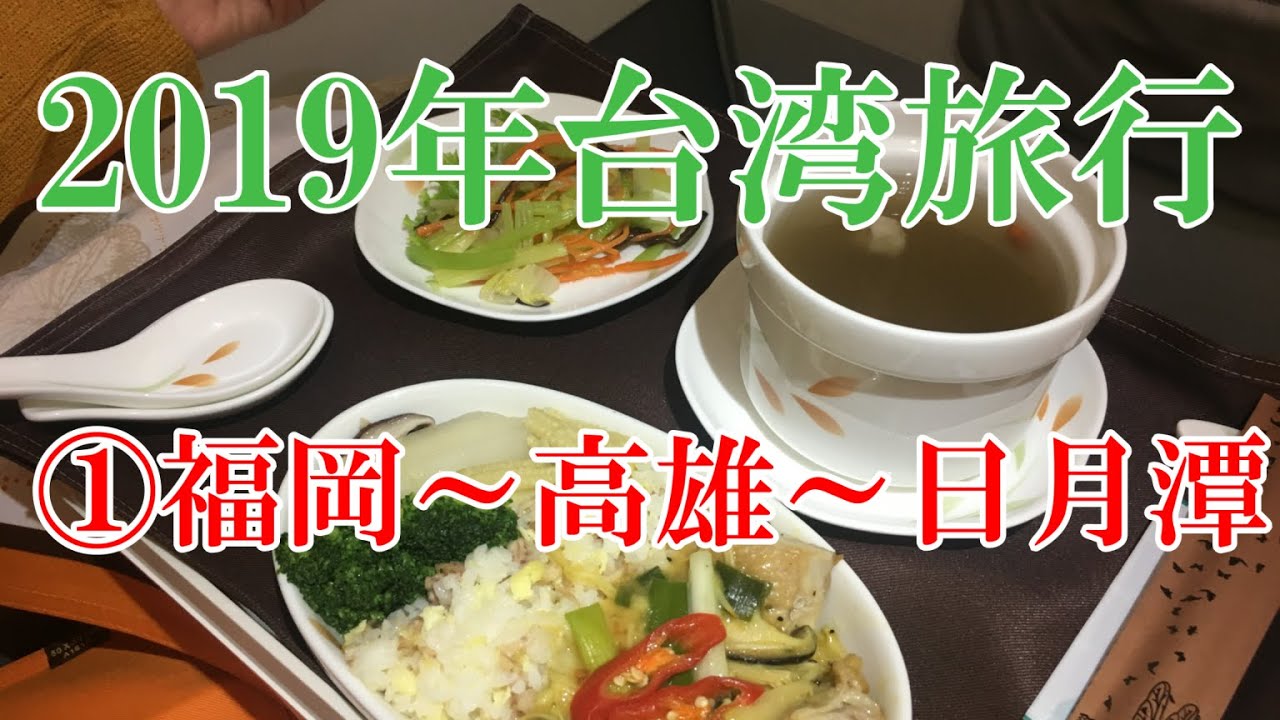 2019台湾旅行　①福岡～高雄～日月潭　【エバー航空ビジネスクラス・高雄国際空港・美麗島駅・高鐵台中駅・南投客運・日月潭】