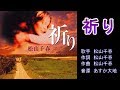 祈り 松山千春 【カラオケ】