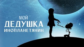 Мой дедушка — инопланетянин / My grandpa is an alien / семейное кино