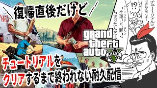 【GTAV】チュートリアル耐久です。【#1】