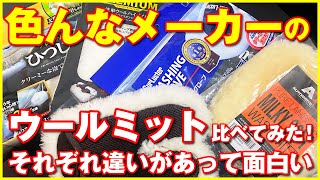 色んなメーカーの洗車用ウールミット比較してみた！