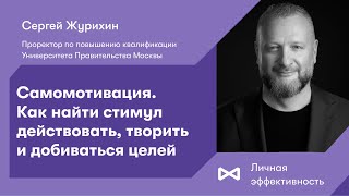 Само-мотивация. Как найти стимул действовать, творить и добиваться целей