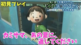 #1【ぼくなつ３】カミサマ、あの夏に、返してくれないか 初見実況【ぼくのなつやすみ3 -北国篇- 小さなボクの大草原】