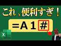 【Excel】衝撃の連動！＃の使い方を解説