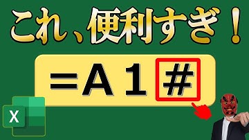 【Excel】衝撃の連動！＃の使い方を解説
