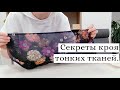 Секреты кроя тонких тканей