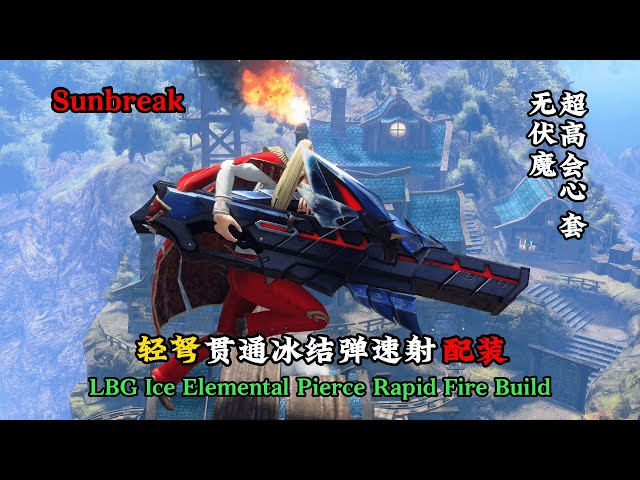 MHR Sunbreak | 轻弩贯通冰结弹速射无伏魔弱特常驻高会心套| LBG Ice