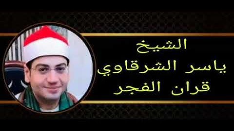 الشيخ ياسر الشرقاوي قران الفجر السبت ١٤يناير ماتيسر من # سورة_النحل اذاعة القران الكريم من القاهرة