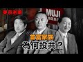 首富家族的無產鬥士——無印良品發家史|日本富豪|日本政治|日本生活|消費主義|日本泡沫