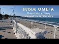 ОМЕГА | ПЛЯЖИ СЕВАСТОПОЛЯ ПЕРЕД СЕЗОНОМ |  ВОЕННЫЙ ГОСПИТАЛЬ в ОМЕГЕ