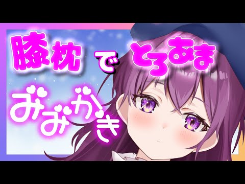 【ASMR/耳かき】❤膝枕でおやすみ前の耳かきリラックスタイム❤【Earpick】