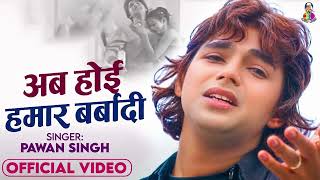 Ab Hoi Hamar Barbadi | अब होई हमार बर्बादी | #Pawan Singh...