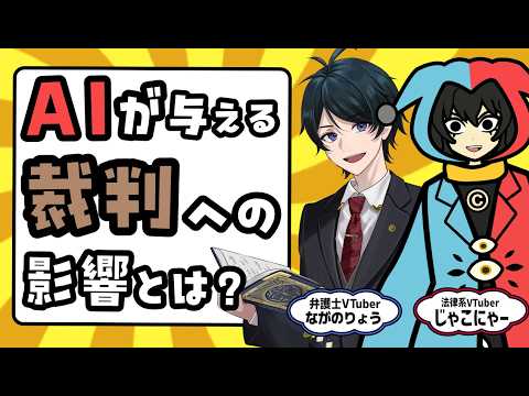 【AI】司法はどう変わる？AIの登場で変わるコト、問題になるコト【裁判】