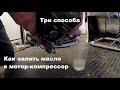 Как заправить мотор-компрессор маслом