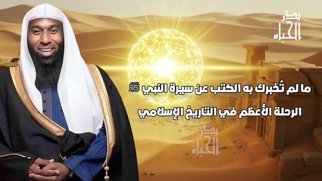 هذه ما لم تخبرك به الكتب عن سيرة النبي - الرحلة الأعظم في التاريخ - بدر المشاري