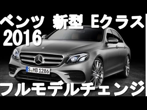 メルセデス ベンツ 新型 Eクラス フルモデルチェンジ 16年7月発売 Youtube