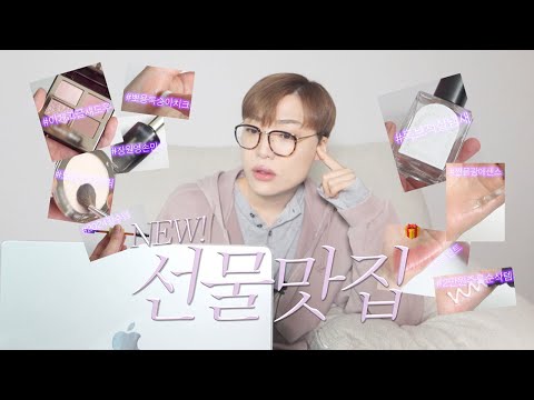 새로운 선물맛집 찾았어요! 추천템 대방출🎁 (고급진 살냄새 향수. 보송복숭아 블러셔. 찐물광세럼. 미지근 핑크 색조. 대존예 탕후루립조합. 성년의날 선물추천)