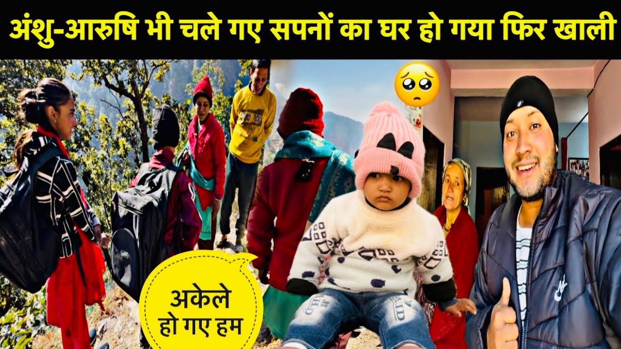 सपनों का घर हो गया फिर खाली सूना-सूना हो गया अब😔॥अंशु-आरुषि भी चले गए अपने ननिहाल🥳ल