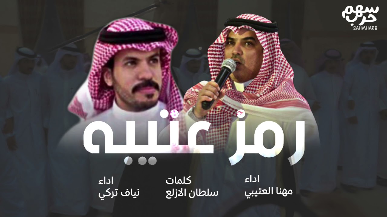 رمز عتيبه كلمات سلطان الازلع اداء مهنا العتيبي & نياف تركي #عتيبه 🔥🔥🔥