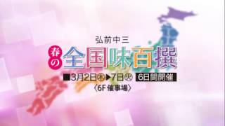 弘前中三2017年3月 全国味百撰