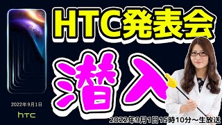 新スマホ発表か!? HTC発表会に潜入！