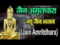 Jain Amritdhara !! जैन अमृतधारा !! Most Popular Jain Bhajan !! New Jain Songs- Namokar Bhajan