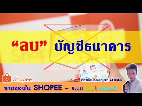 ขายใน Shopee Ep41.  วิธี "ลบ" บัญชีธนาคารจาก Shopee iOS |  Android