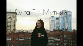 Elvira T - Мутный ( cover by Polina Young)