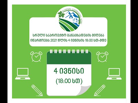 LAG Tskaltubo - სრული სათემო განაცხადის ფორმა 2021
