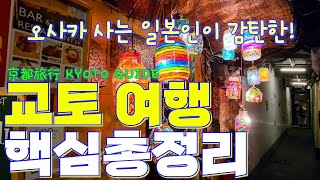 (최신) 교토 여행🇯🇵 이 영상 하나로 끝✔ 교토 핵심 지역 8곳 완벽 가이드 | 오사카 근교 여행 | Kyoto