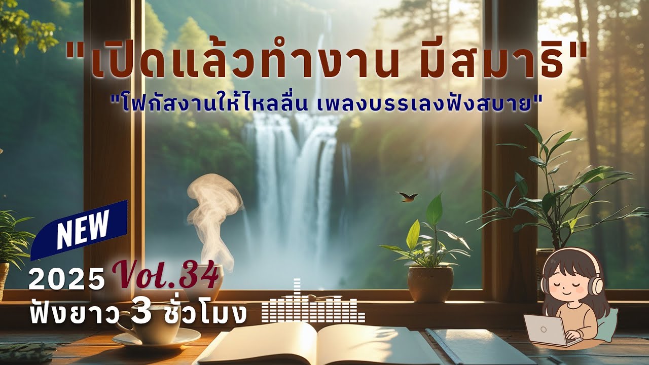 เพลงทำงานยาวๆ 3 ชั่วโมง Vol.34 | ดนตรีบรรเลงผ่อนคลาย โฟกัสตอนทำงาน ฟังสบาย สร้างสมาธิ 