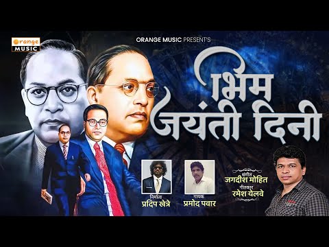 Bhim Jayanti Dini | भिम जयंती दिनी | Bhim Song | Pramod Pawar | Jagdish Mohite | Orange Music
