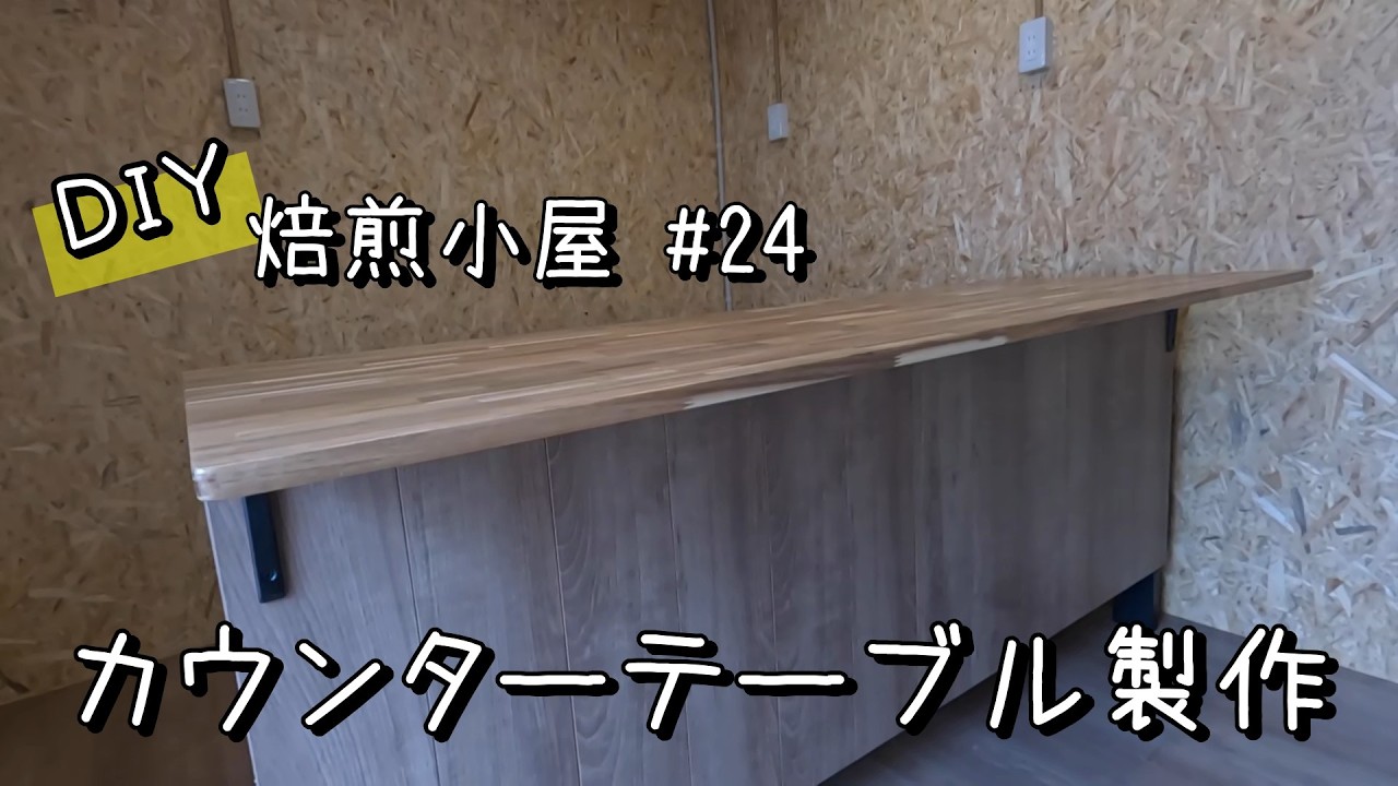 DIY焙煎小屋】#24 作業台を兼ねたカウンターテーブルを作成 - YouTube