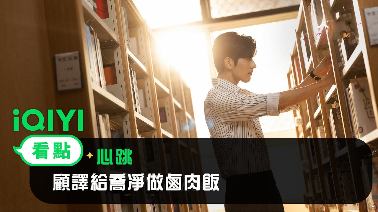 《心跳》EP7看點：顧譯給喬凈做鹵肉飯 | 愛奇藝