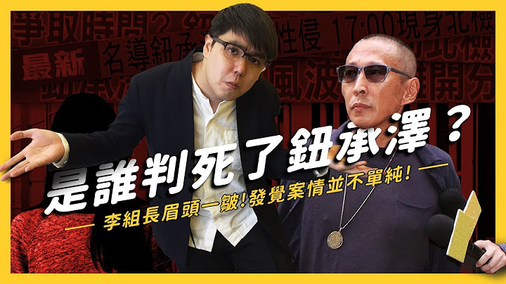 【 志祺七七 】鈕承澤被控性侵事件，有人還記得偵查不公開原則嗎？ - 天天要聞