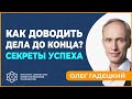 Как доводить дела до конца | СЕКРЕТЫ УСПЕХА. Олег Гадецкий