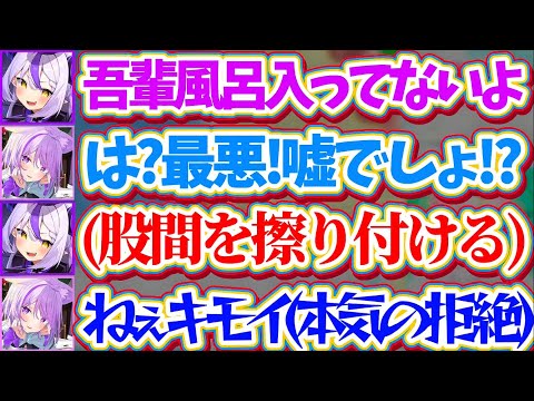 【放送事故】3Dオフコラボなのに風呂に入って来ない『風呂キャン界隈のラプ様』に、股間を擦り付けられ本気で拒絶してしまうおかゆんw【ホロライブ切り抜き/ラプラス・ダークネス/猫又おかゆ】