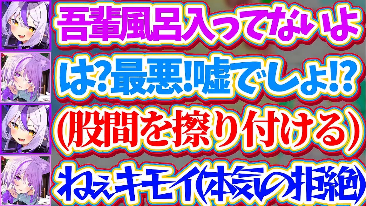 【放送事故】3Dオフコラボなのに風呂に入って来ない『風呂キャン界隈のラプ様』に、股間を擦り付けられ本気で拒絶してしまうおかゆんw【ホロライブ切り抜き/ラプラス・ダークネス/猫又おかゆ】