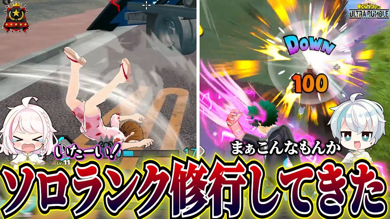 【ヒロアカUR】いつもデュオの2人が強くなるためにエース帯でソロランク行ってきた結果がヤバかった...【ヒロアカウルトラランブル】