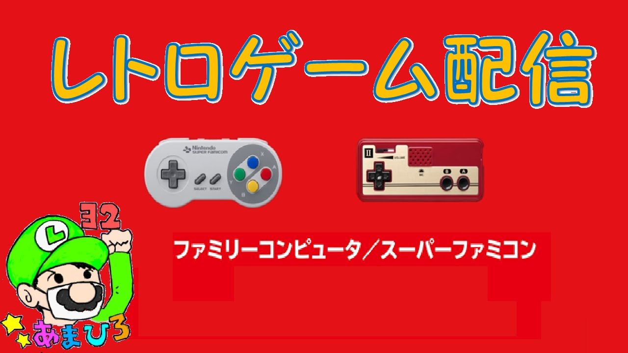 ゲーム実況 深夜配信 レトロゲームで遊ぶ 概要欄を読んでくださいね Japan Xanh