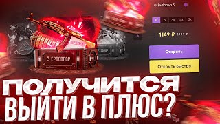 ЗАСПАМИЛ КЕЙС ТАЙНОГО ОРУЖИЯ CS2 НА EPICDROP НА 80К РУБЛЕЙ! ПОЛУЧИТСЯ ВЫЙТИ В ПЛЮС?