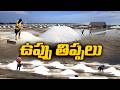 Salt Farmers in Crisis | No Fair Price, Heavy Losses || Idisangathi