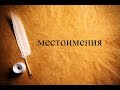 Что такое МЕСТОИМЕНИЕ в русском языке? РАЗРЯДЫ МЕСТОИМЕНИЙ