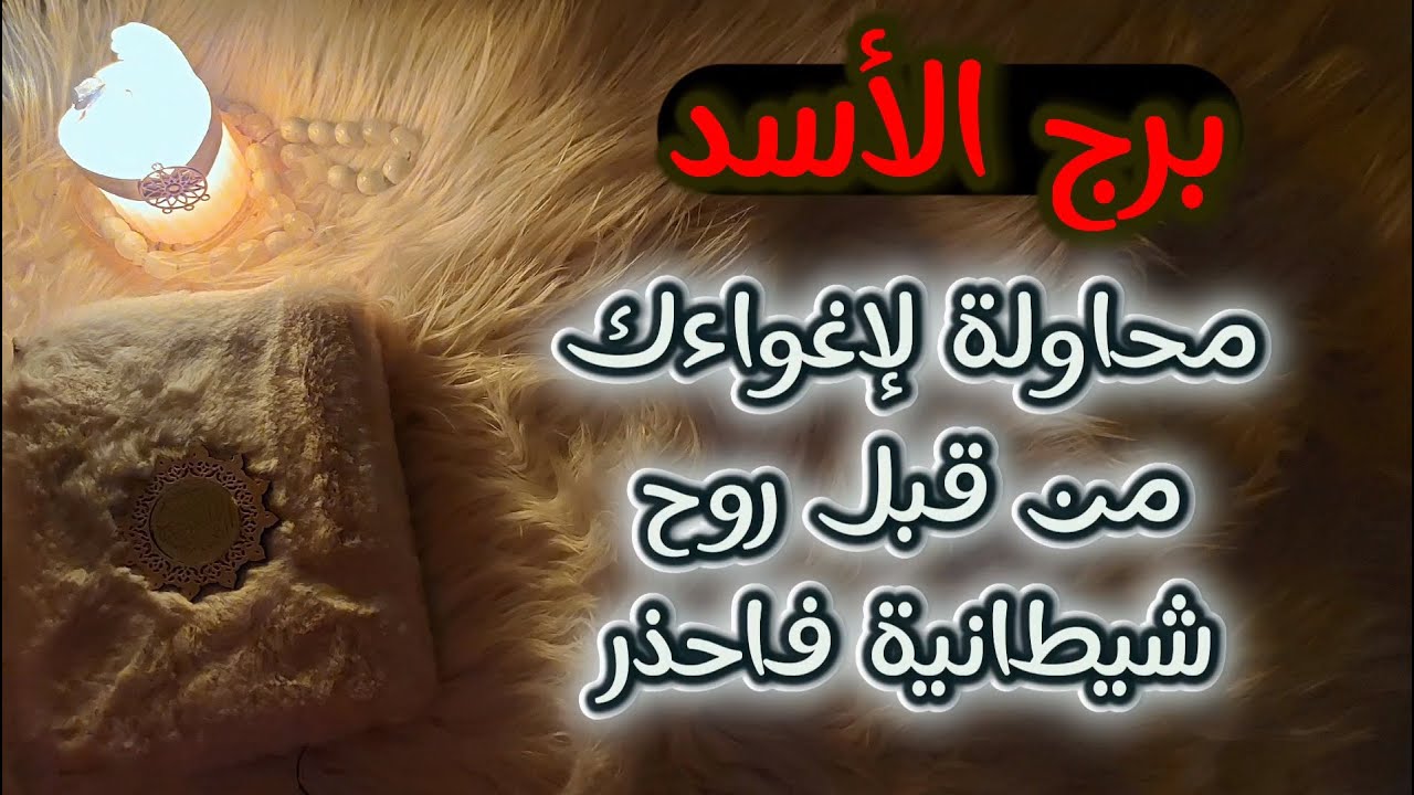 برج الأسد استخاره روحانيه للمظلومين ، لاضير بأن تعترف أنك ظلمت نفسك ومن تُحب