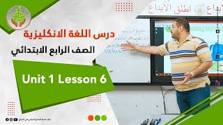 درس اللغة الانكليزية للصف الرابع  الابتدائي - Unit 1 Lesson 6