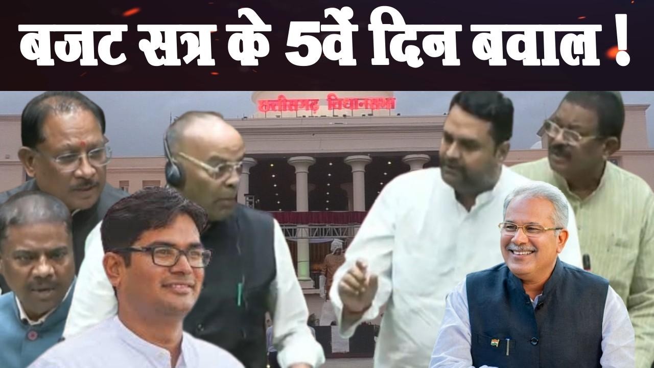 Chhattisgarh Vidhan Sabha Live: बजट सत्र के पांचवे दिन हंगामा  ।Vishnu dev sai।Bhupesh Baghel।