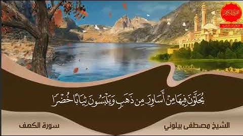سورة الكهف مقام العجم